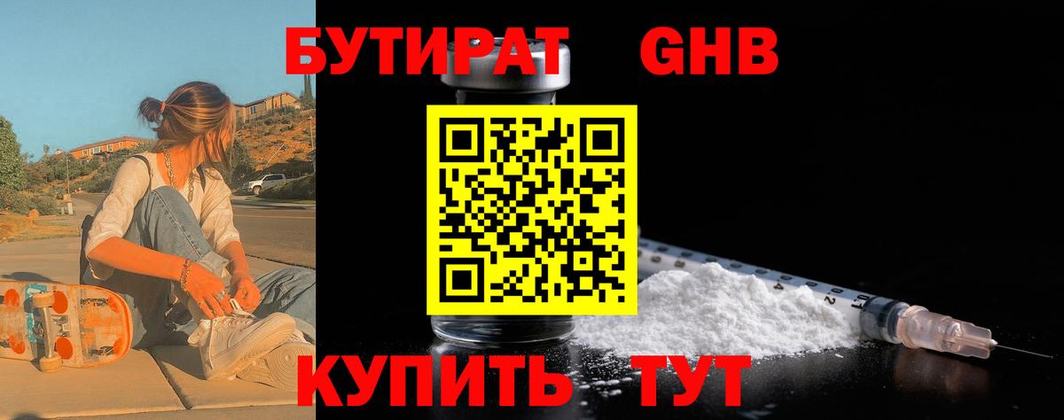 Бутират 99%  Вход с VPN  Королёв 